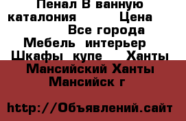 Пенал В ванную каталония belux › Цена ­ 26 789 - Все города Мебель, интерьер » Шкафы, купе   . Ханты-Мансийский,Ханты-Мансийск г.